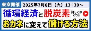 2025年10月15日（水）開催「脱炭素と循環経済で必ず増客が実現する儲かる5大戦略セミナー」
