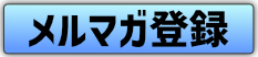 合同会社オフィス西田 メールマガジン登録