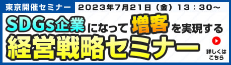 SDGs企業になって増客を実現する経営戦略セミナー！
