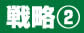 戦略２