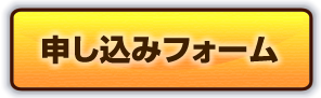 セミナーに申し込む