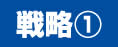 戦略１