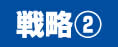 戦略２