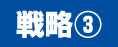 戦略３