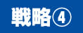 戦略４