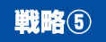 戦略５