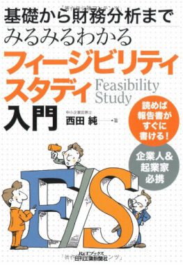 基礎から財務分析までみるみるわかるフィージビリティスタディ入門 表紙