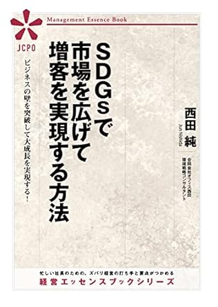 SDGsで市場を広げて増客を実現する方法 表紙