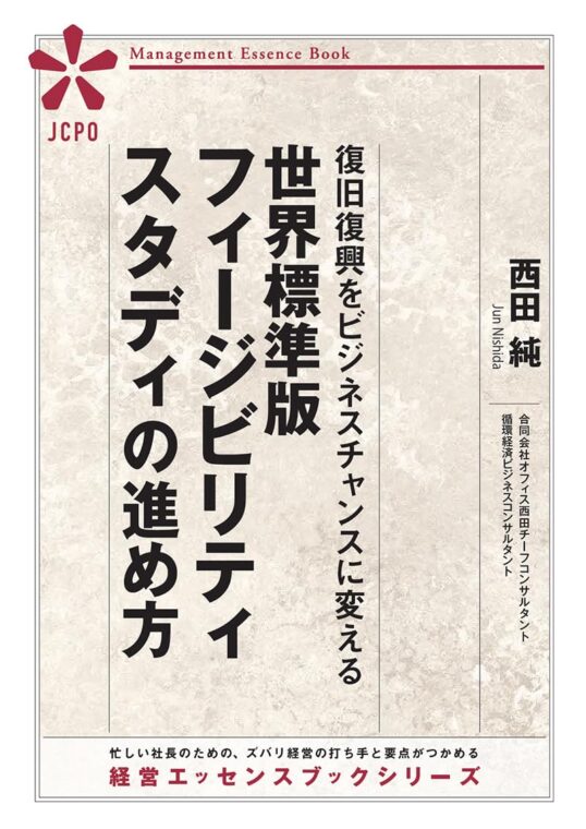 復旧復興をビジネスチャンスに変える 世界標準版フィージビリティ スタディの進め方