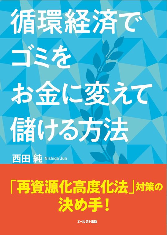 循環経済でゴミをお金に変えて儲ける方法 表紙
