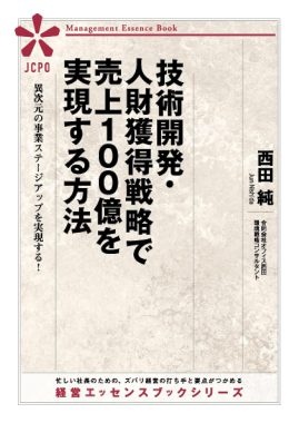 技術開発・人財獲得戦略で売上100億を実現する方法 表紙