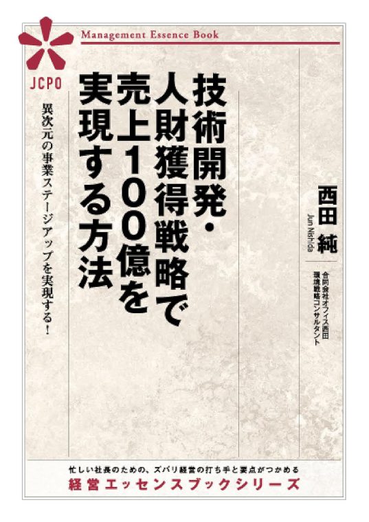 技術開発・人財獲得戦略で売上100億を実現する方法 表紙