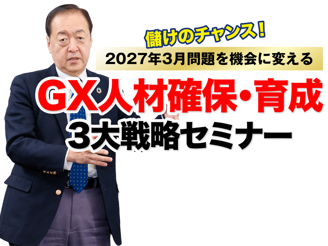 GX人材確保・育成3大戦略セミナー