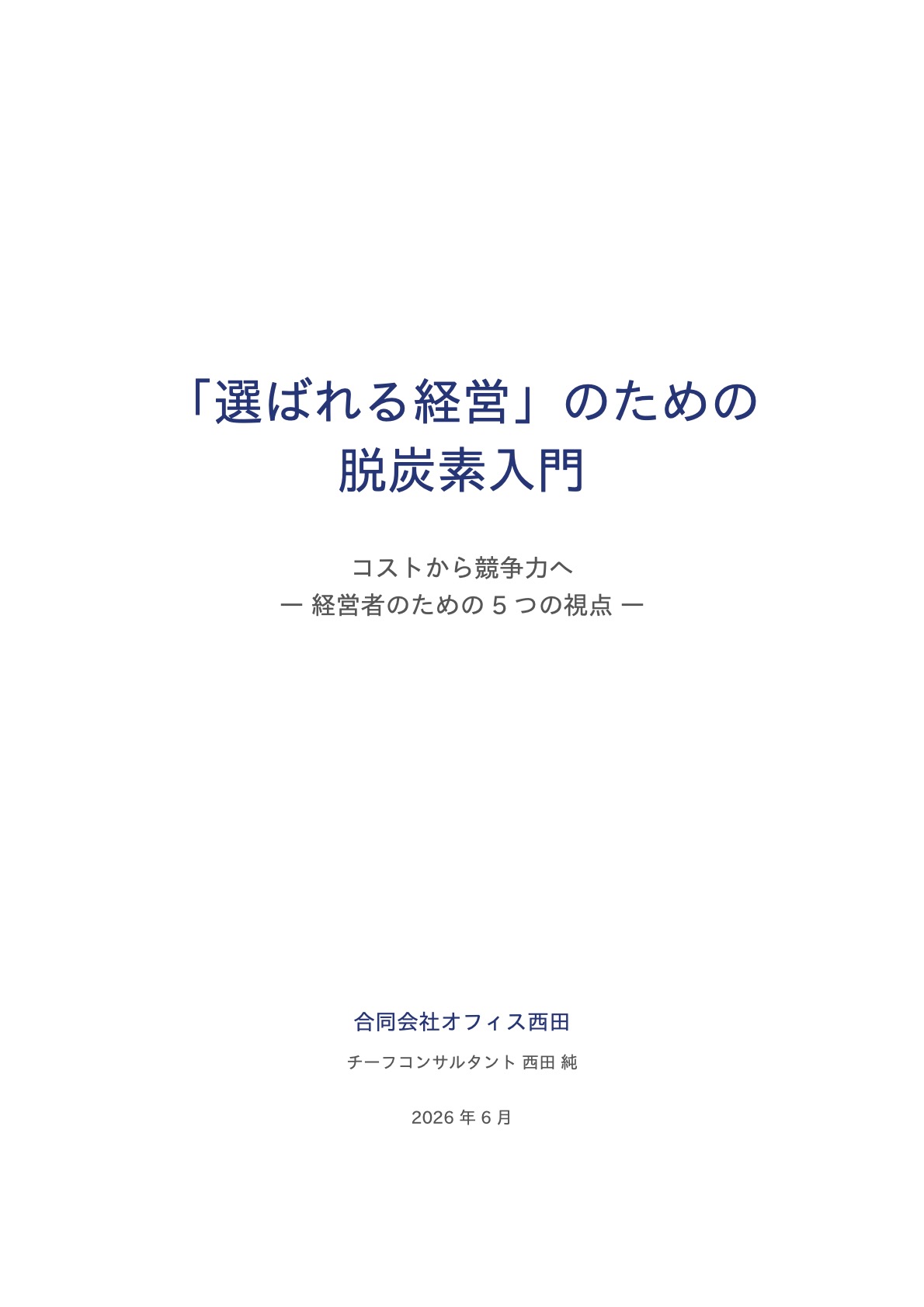 「選ばれる経営」のための脱炭素入門