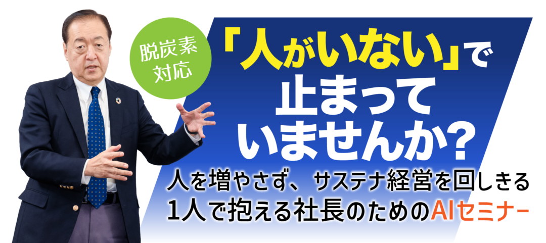 脱炭素対応、「人がいない」で止まっていませんか?人を増やさず、サステナ経営を回しきる―1人で抱える社長のためのAIセミナー