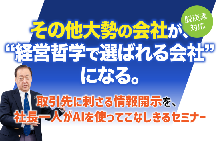その他大勢の会社が、“経営哲学で選ばれる会社”になる。取引先に刺さる情報開示を、社長一人がAIを使ってこなしきるセミナー