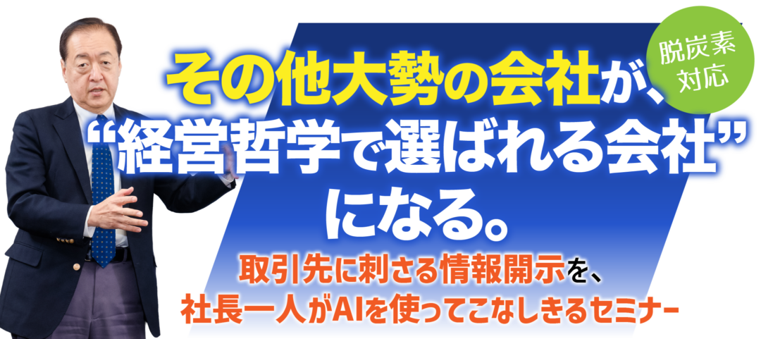 その他大勢の会社が、“経営哲学で選ばれる会社”になる。取引先に刺さる情報開示を、社長一人がAIを使ってこなしきるセミナー