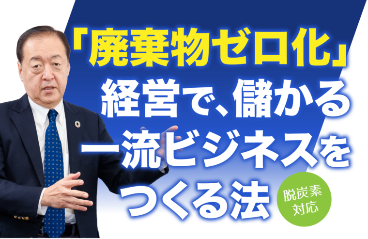 「廃棄物ゼロ化」経営で、儲かる一流ビジネスをつくる法
