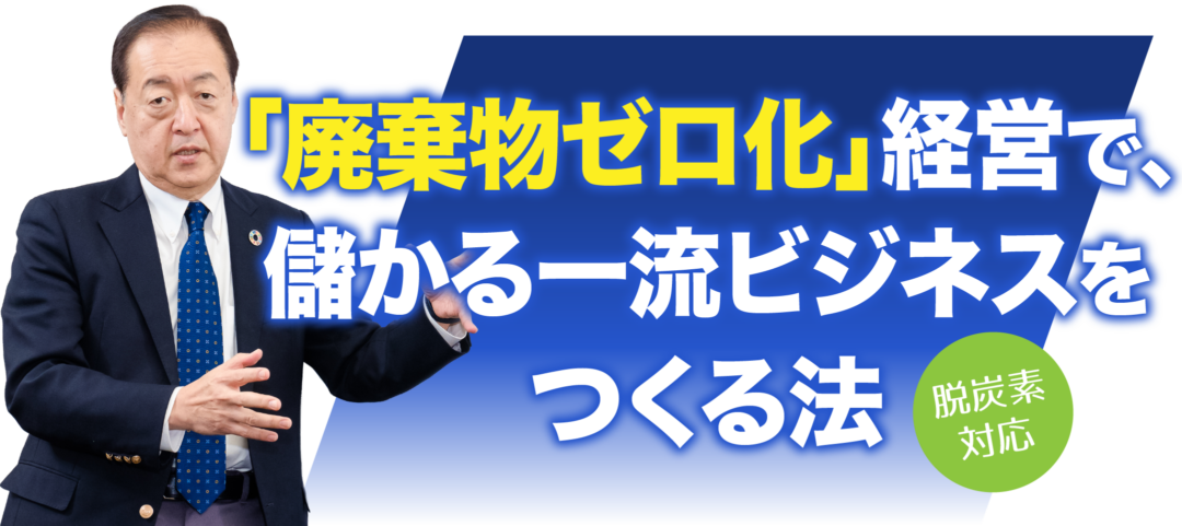 「廃棄物ゼロ化」経営で、儲かる一流ビジネスをつくる法