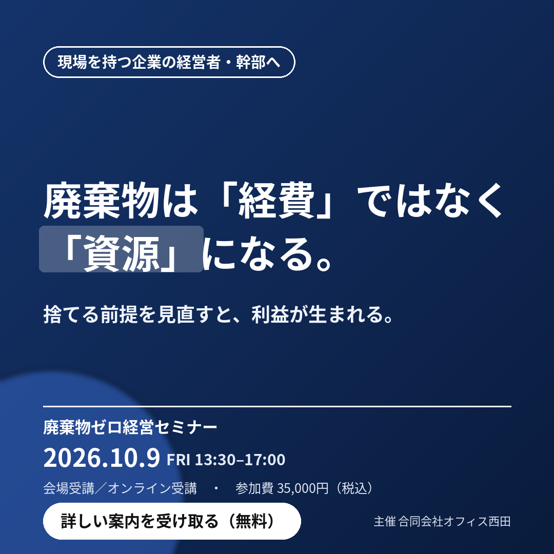 その廃棄物、まだ捨てるんですか？ 再資源化で利益を掴む、社長のため