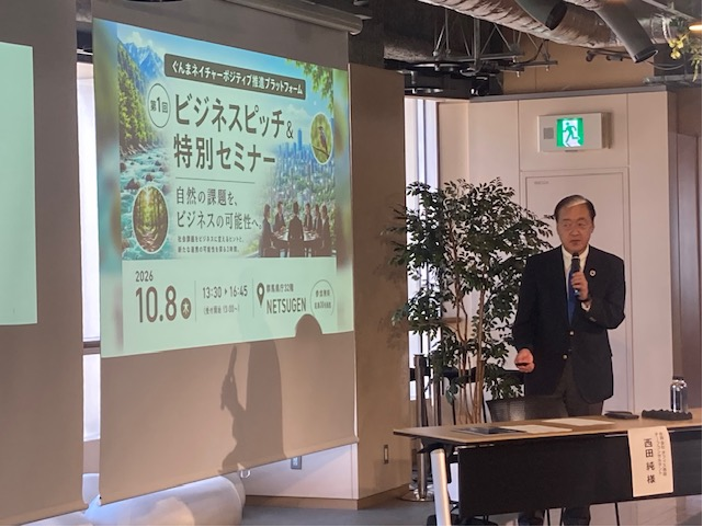 ぐんまネイチャーポジティブ推進プラットフォーム特別セミナーで講演する西田純(2026年10月8日、群馬県庁NETSUGEN)